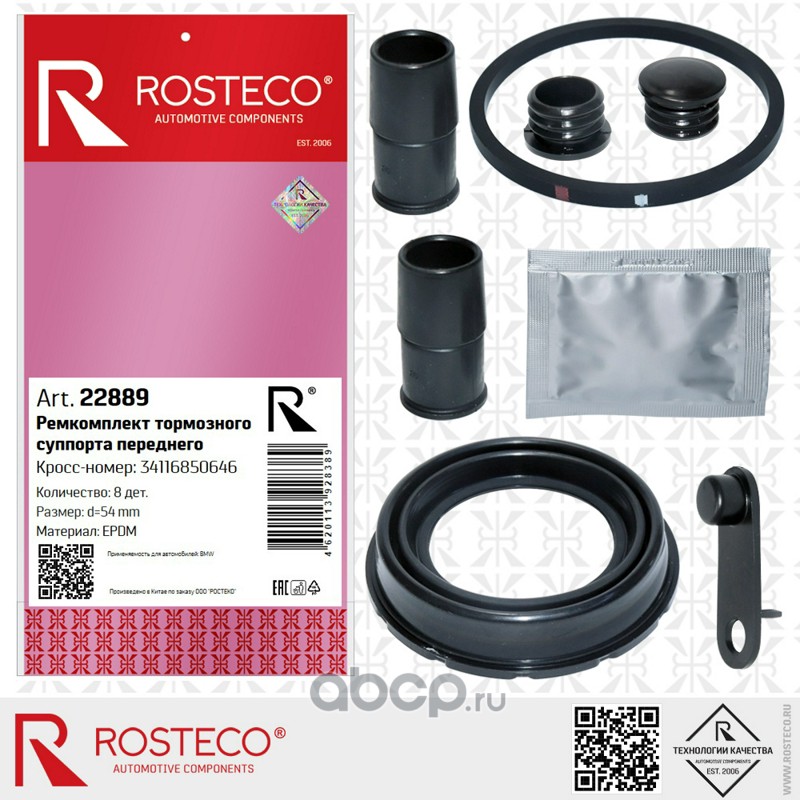 Ремкомплект суппорта BMW, переднего (d= 54мм) (к-т 7 дет) EPDM. 34116850646 "ROSTECO", артикул 22889 — фото автозапчасти