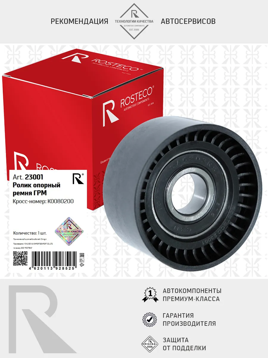 Ролик ГРМ CHANGAN, опорный. K0080200 "ROSTECO", артикул 23001 — фото автозапчасти