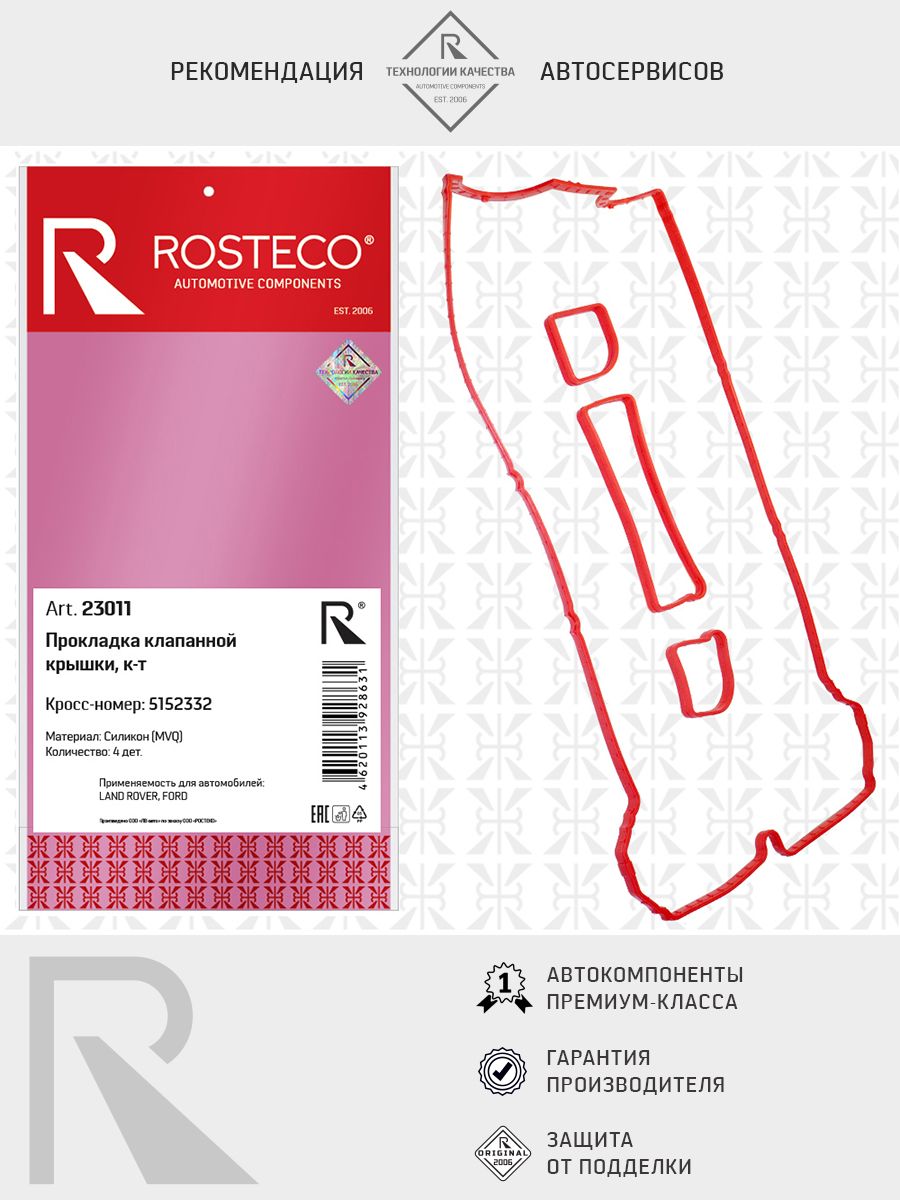Прокладка клапанной крышки FORD, LAND ROVER, FORD, JAGUAR, (к-т) MVQ. 5152332 "ROSTECO", артикул 23011 — фото автозапчасти