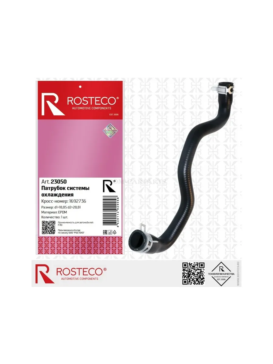 Патрубок радиатора FORD, верхний EPDM. 1846352 "ROSTECO", артикул 23019 — фото автозапчасти