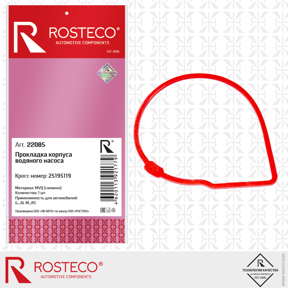 Прокладка коллектора впускного GM, MVQ. 96416314 "ROSTECO", артикул 23031 — фото автозапчасти
