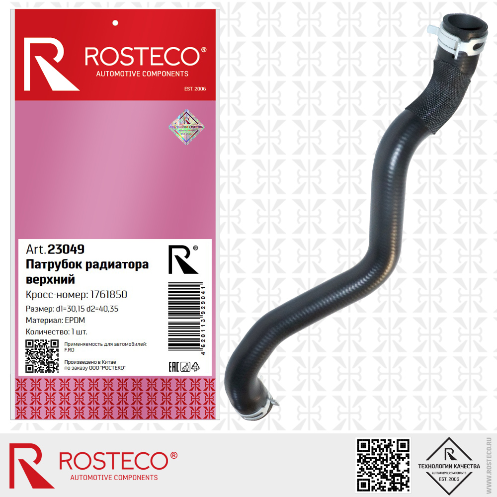Патрубок радиатора FORD, верхний EPDM. 1724346 "ROSTECO", артикул 23054 — фото автозапчасти