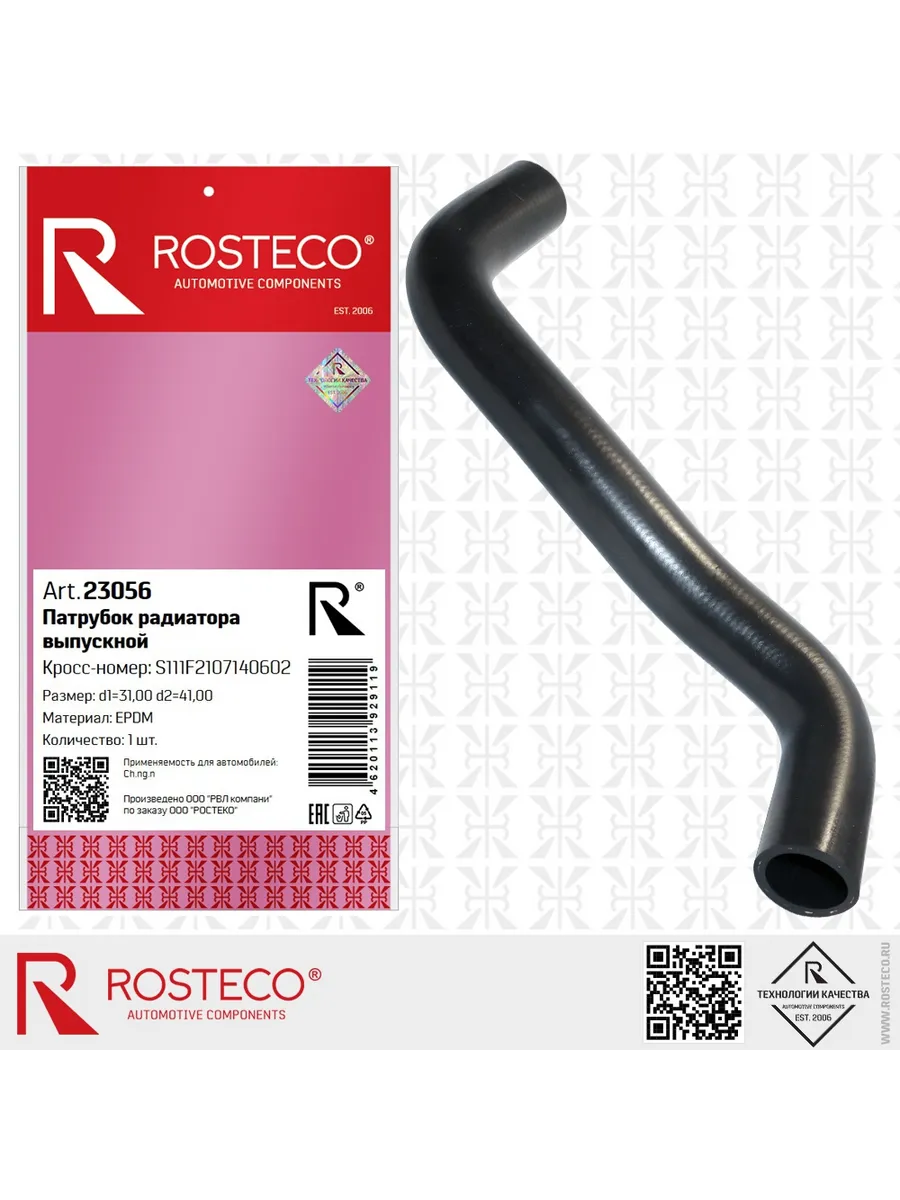 Патрубок радиатора CHANGAN, выпускной EPDM. S111F2107140602 "ROSTECO", артикул 23056 — фото автозапчасти
