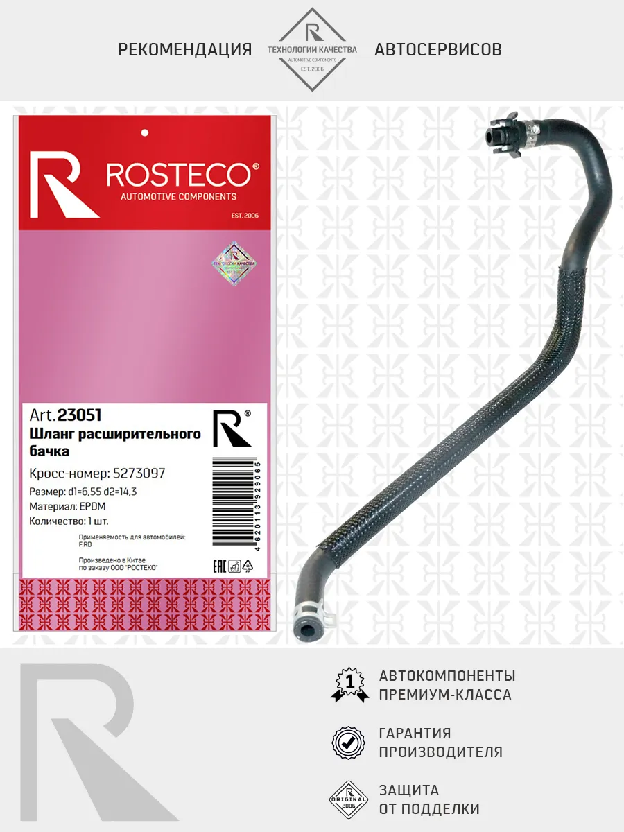 Шланг расширительного бачка GM, EPDM. 13231455 "ROSTECO", артикул 23359 — фото автозапчасти