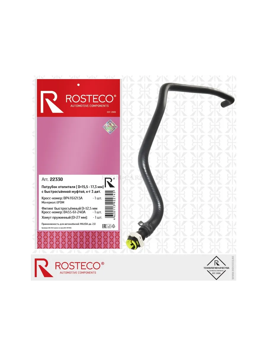 Патрубок отопителя MAZDA, с быстросъёмной муфтой EPDM. BBP76124YC "ROSTECO", артикул 23362 — фото автозапчасти