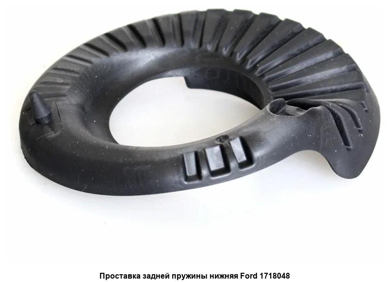 Прокладка пружины FORD, задней нижняя NR. 1718048 "ROSTECO", артикул 23374 — фото автозапчасти