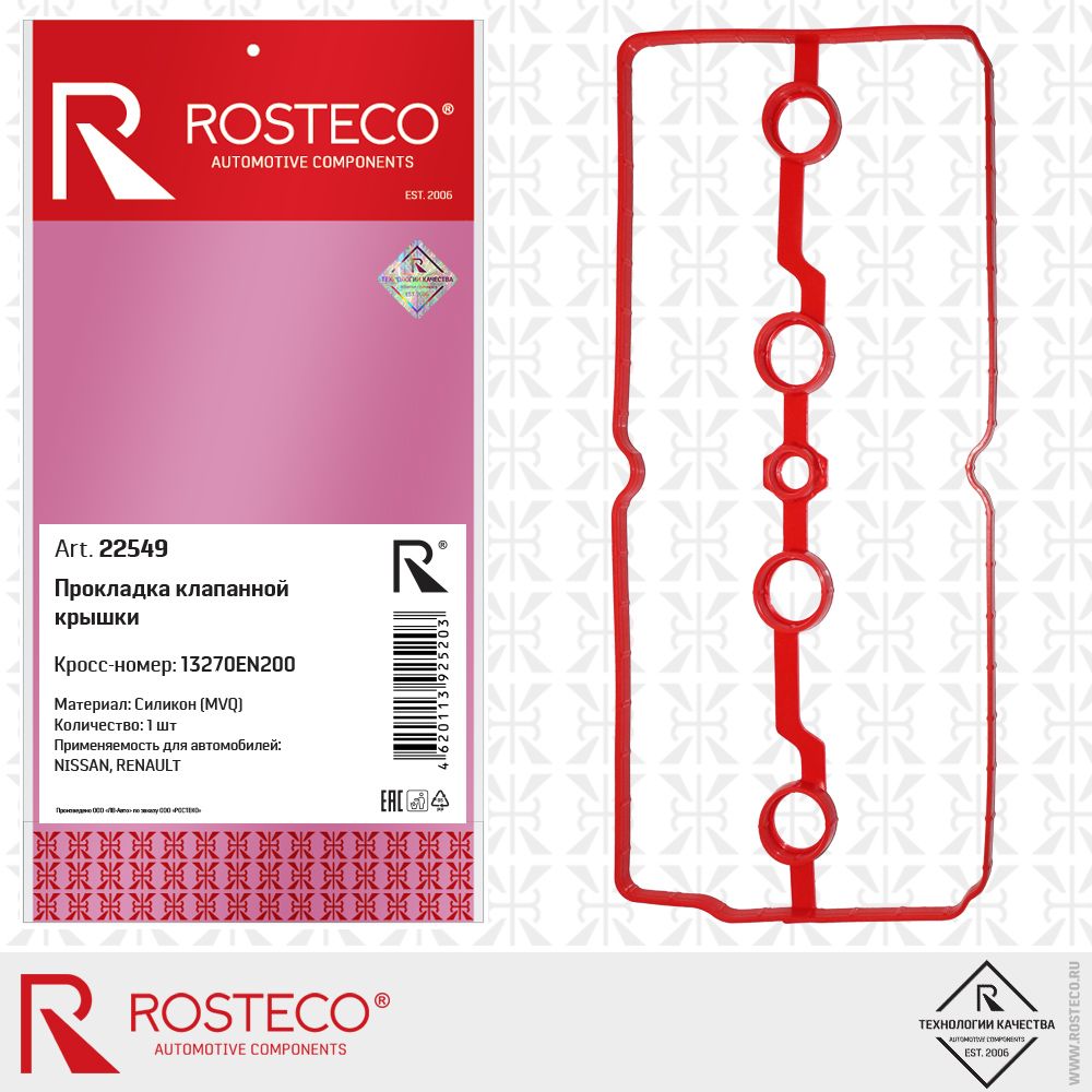 Прокладка клапанной крышки NISSAN, MVQ. 1254143910 "ROSTECO", артикул 23426 — фото автозапчасти