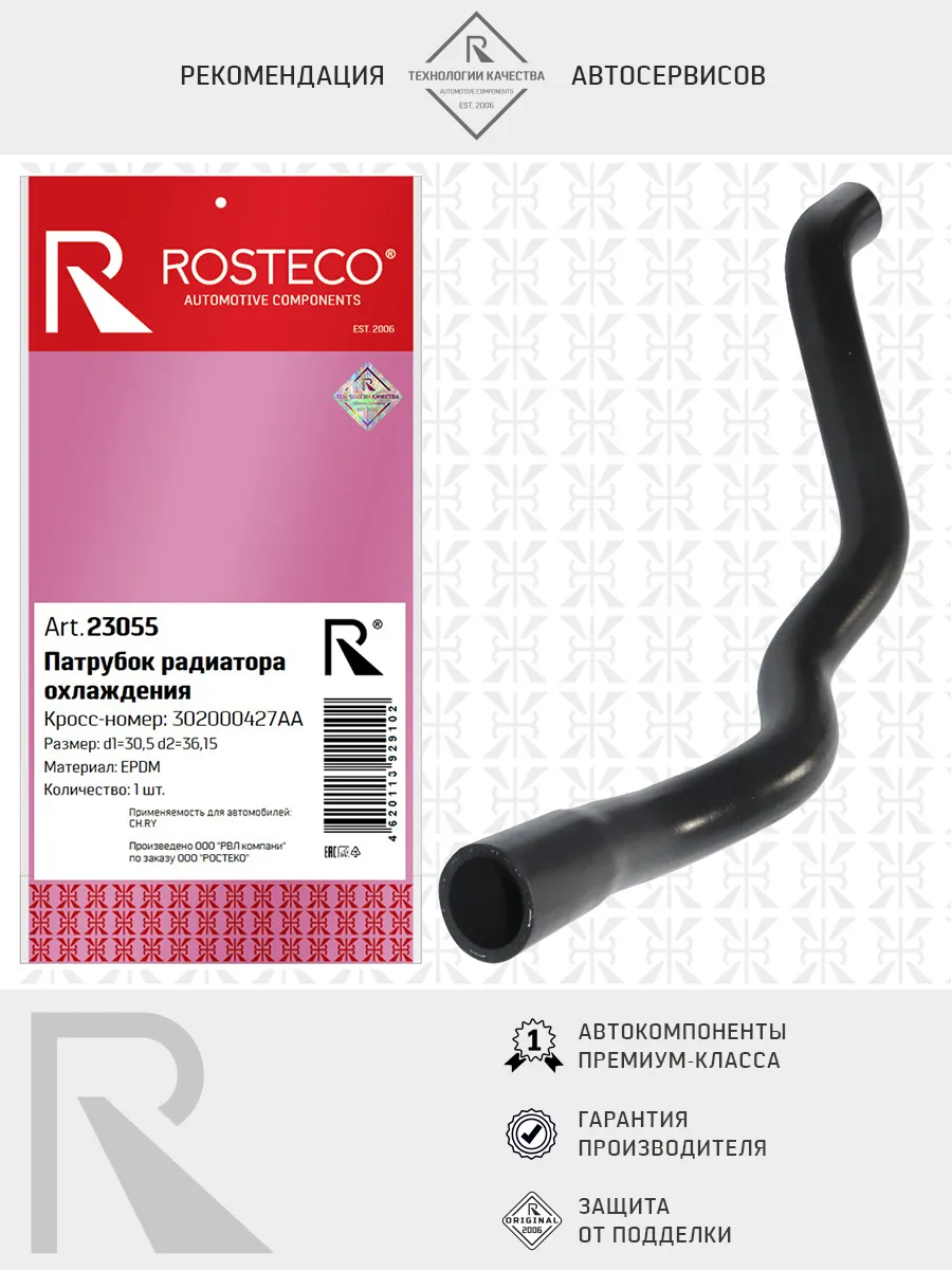 Патрубок радиатора CHERY, выпускной EPDM. T151303417CA "ROSTECO", артикул 23465 — фото автозапчасти