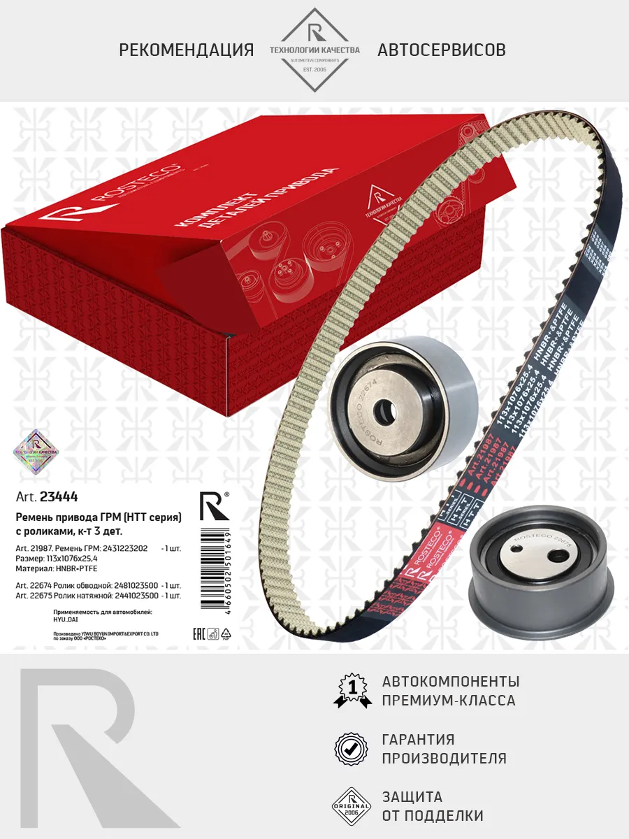 Ремкомплект ГРМ RENAULT, (ремень +ролик) (123x1172x27) HNBR+PTFE. 7701477028 "ROSTECO", артикул 23492 — фото автозапчасти