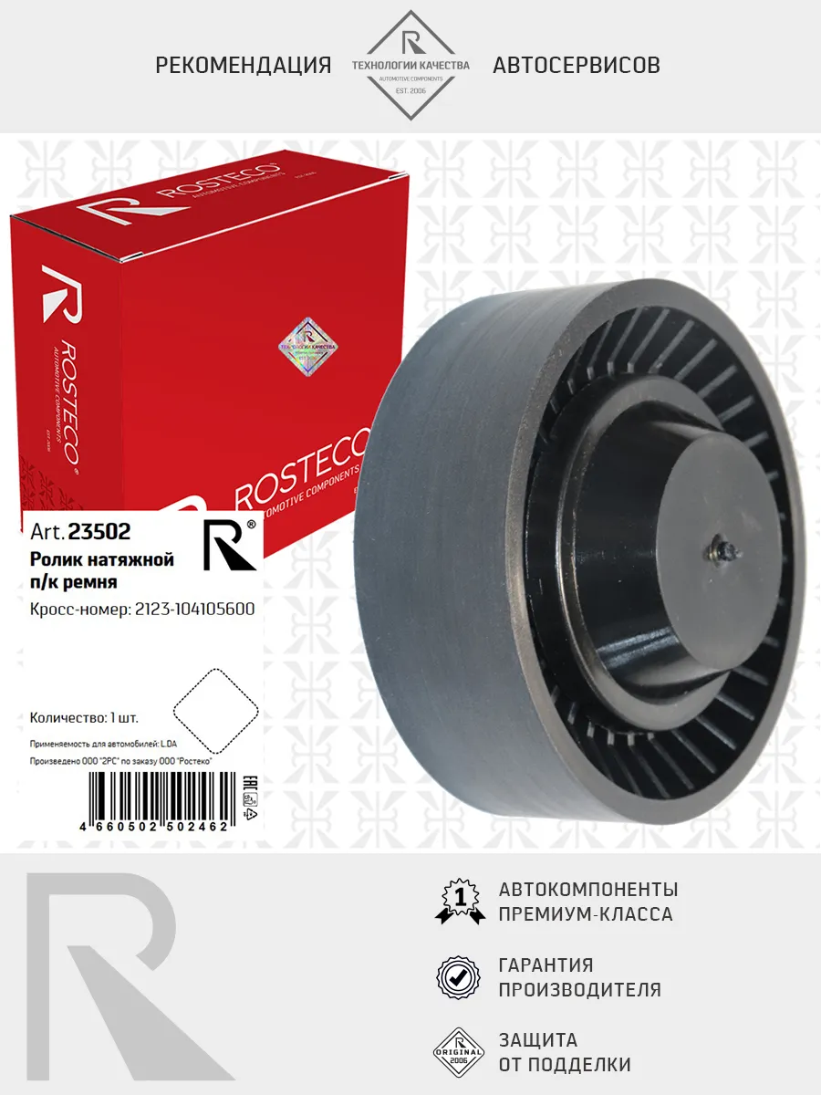 Ролик приводной VOLVO, натяжной. 21230-1041056-00 "ROSTECO", артикул 23502 — фото автозапчасти