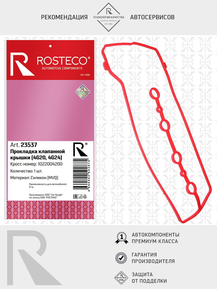 Прокладка клапанной крышки GELLY, (+ уплотн. кольцо) MVQ. 1022028700, 1022029000 "ROSTECO", артикул 23538 — фото автозапчасти