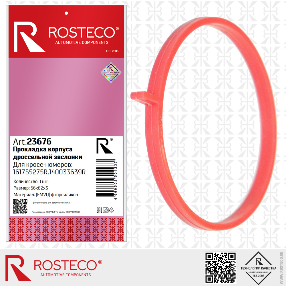 Прокладка дроссельной заслонки RENAULT, FMVQ. 161755275R "ROSTECO", артикул 23676 — фото автозапчасти