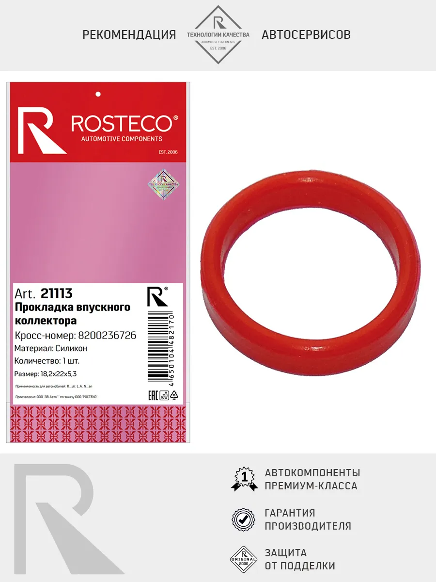 Прокладка датчика расхода воздуха RENAULT, (70x82,2x6) MVQ. 226839458R "ROSTECO", артикул 23723 — фото автозапчасти