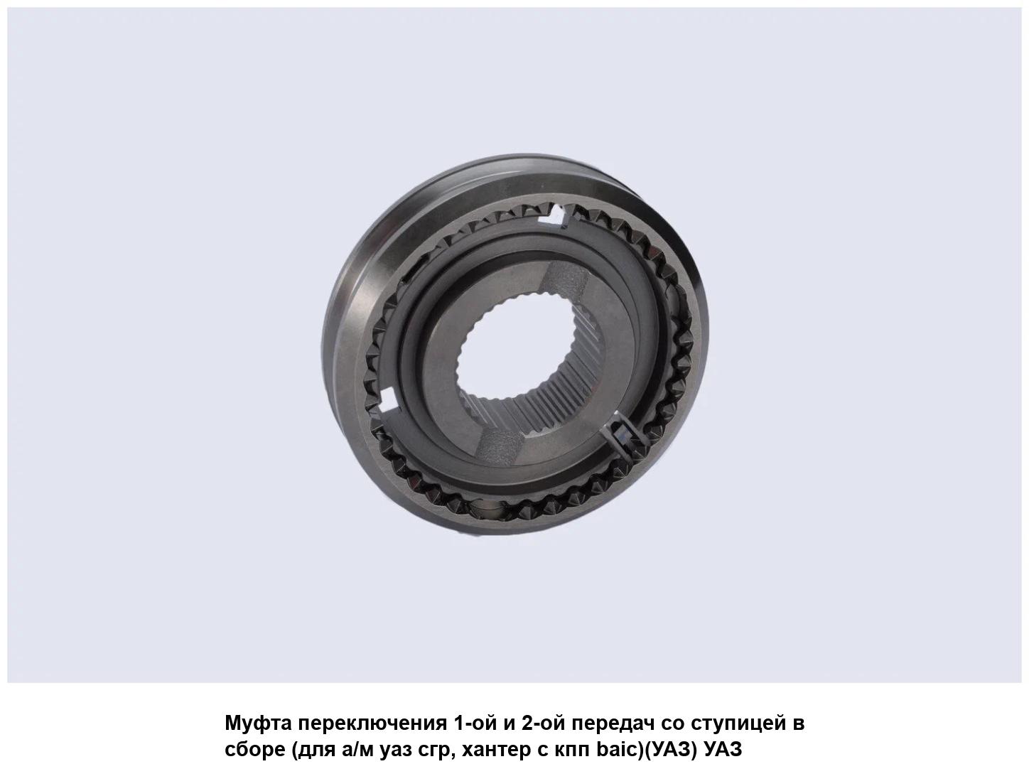 Муфта 1-2, 5-й пер. КПП УАЗ 5-и ступ. АДС в сб. (с сух.) № 116 АДС г.Ульяновск, артикул 255-1701140 — фото автозапчасти