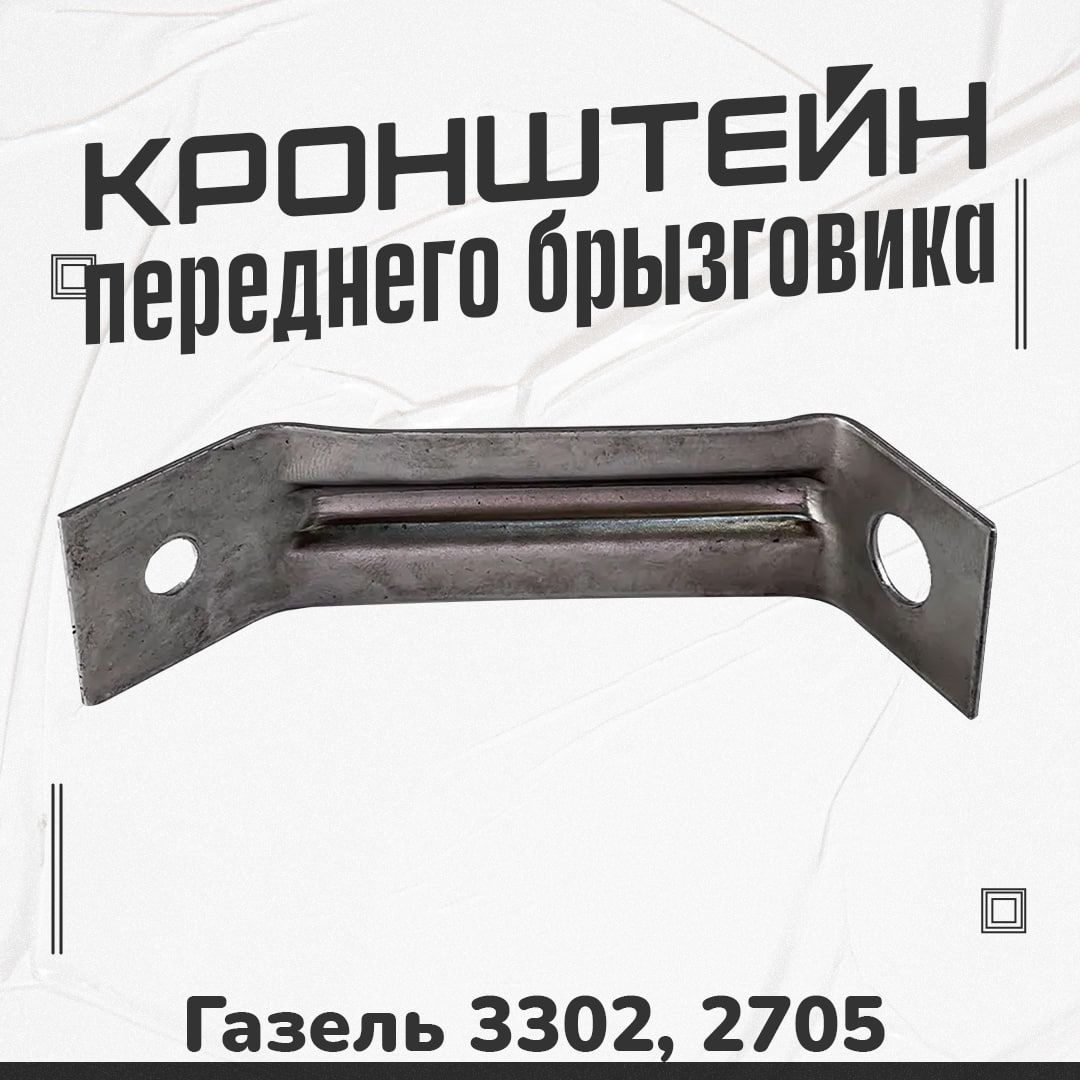 Кронштейн сигнала правый ГАЗ, артикул 2705-3721062 — фото автозапчасти