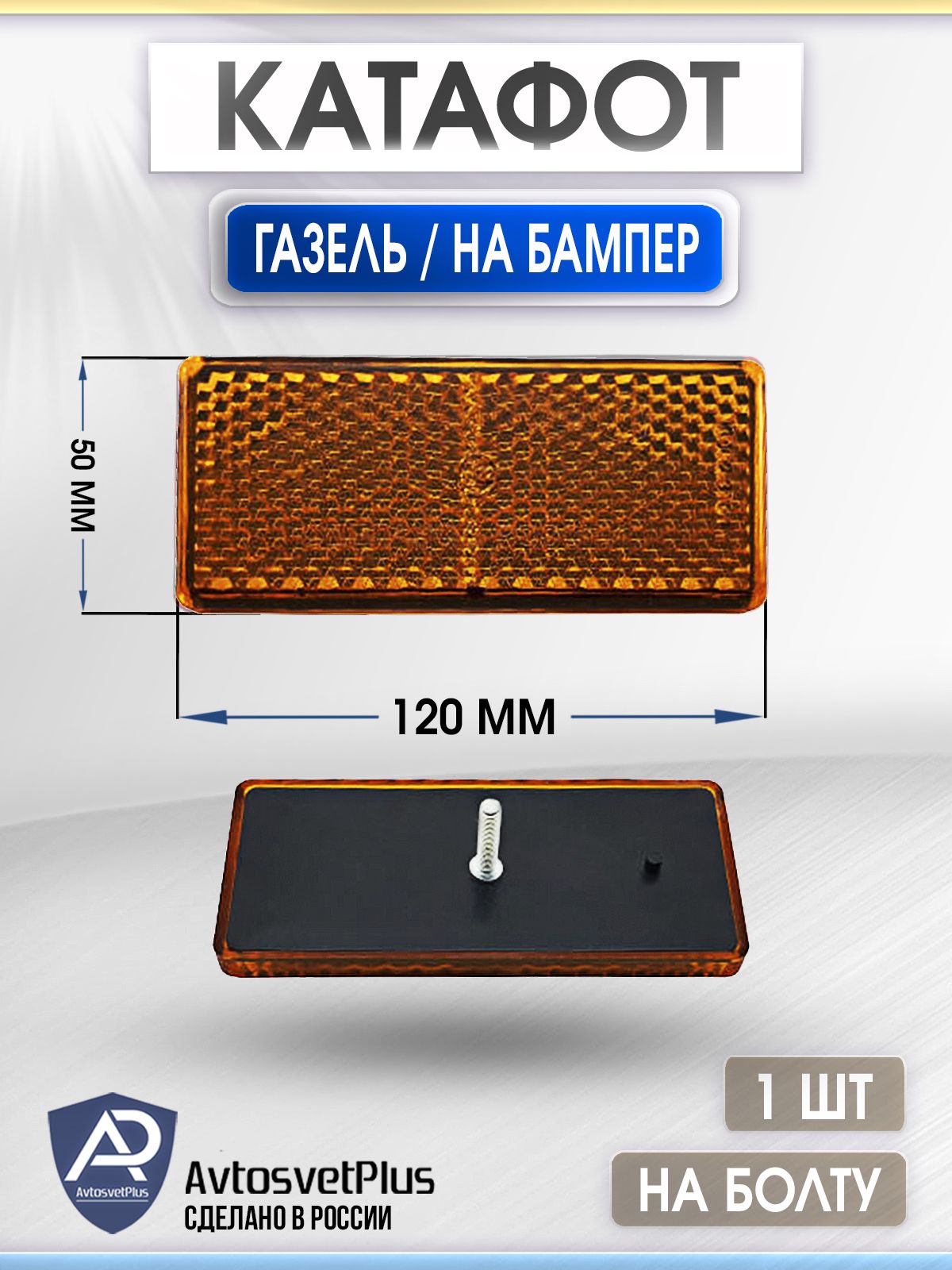 Катафот заднего бампера Газель, Соболь 50х120 мм (креплен.болт) красный РОМБ ТехАвтоСвет, артикул 3002-03 — фото автозапчасти
