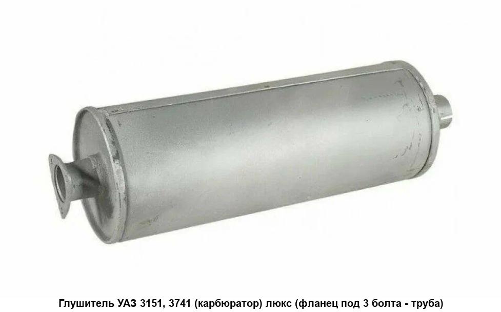 Глушитель УАЗ 469, в сборе Н/О (бочка) ЛЮКС. 3151-1201010 г.Ульяновск УМЗ, артикул 3151-00-1201010 — фото автозапчасти