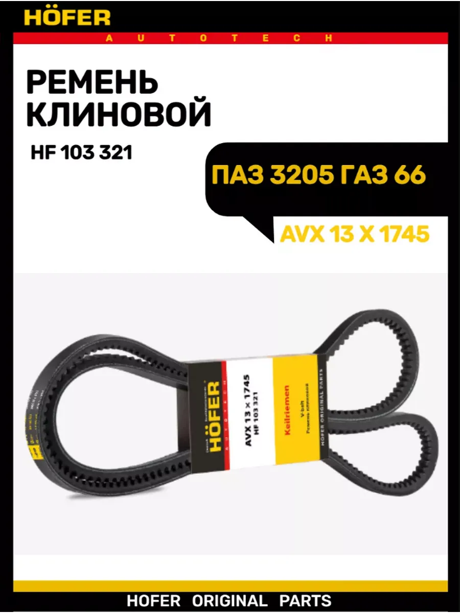 Ремень 1745*11*10 ГАЗ 66, ПАЗ зубчатый HF 103 321 HOFER, артикул 3205-1300000 — фото автозапчасти