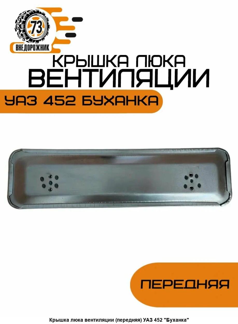 Крышка люка вентиляции, артикул 320530-02-8104011 — фото автозапчасти