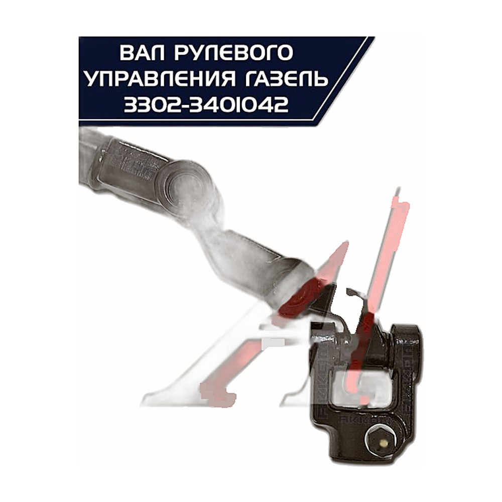 Вал карданный рул. упр. ГАЗ 3302 в сб. (AM-43-002) АВТОМАГНАТ г.Москва, артикул 3302-3401042 — фото автозапчасти