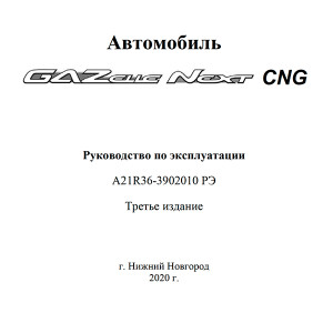 Руководство по эксплуатации ГАЗ, артикул 3302-3902010-20 — фото автозапчасти