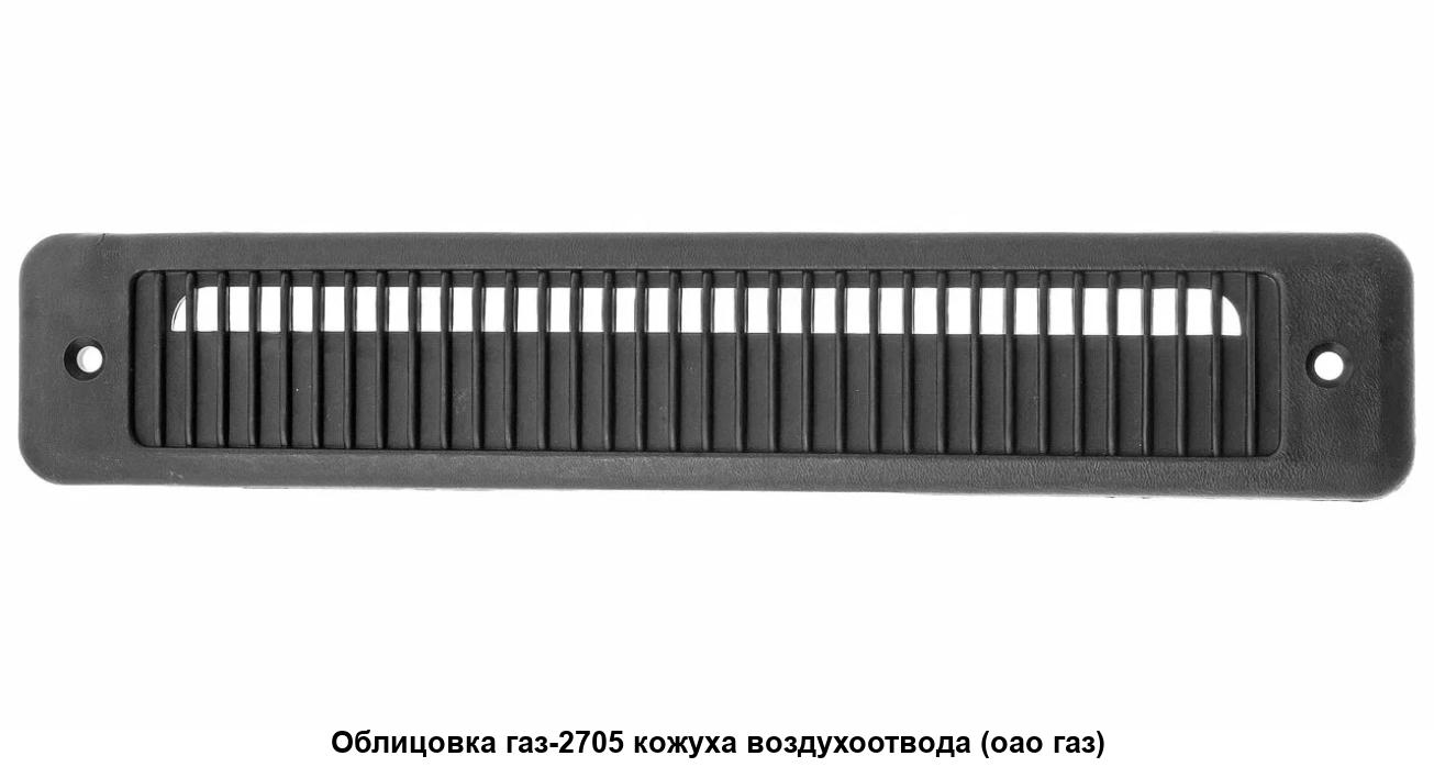Облицовка воздухозаборника ПАЗ, артикул 422320-5403201 — фото автозапчасти