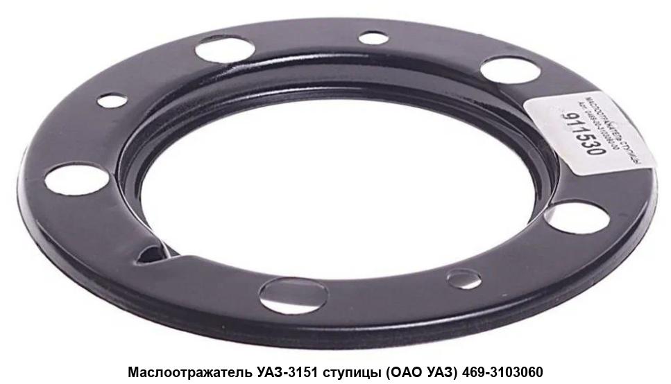 Маслоотражатель ступицы редукт. моста УАЗ УАЗ г.Ульяновск, артикул 469-3103060 — фото автозапчасти