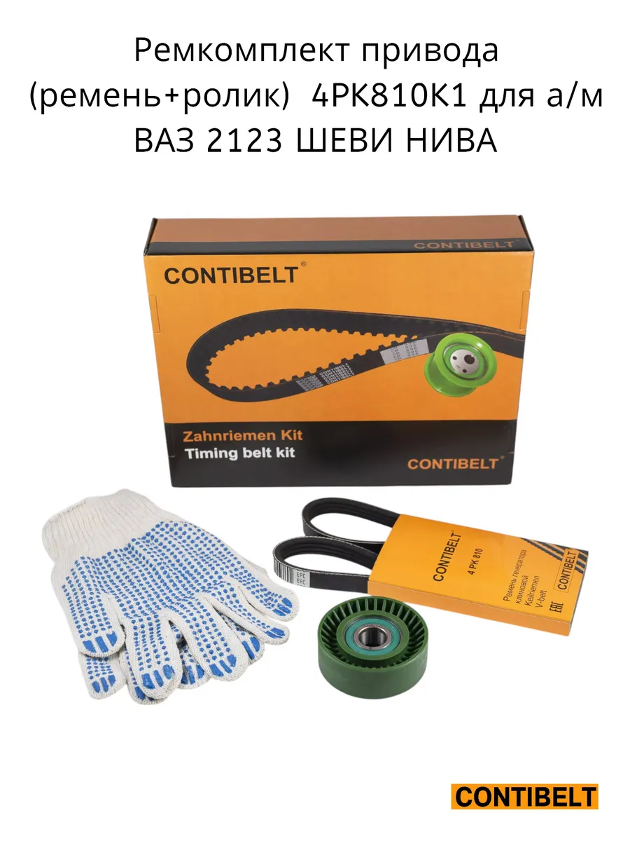 Ремень приводной ВАЗ 2123, (ремень+ролик+перчатки). 4PK810K1 "CONTIBELT" — фото автозапчасти
