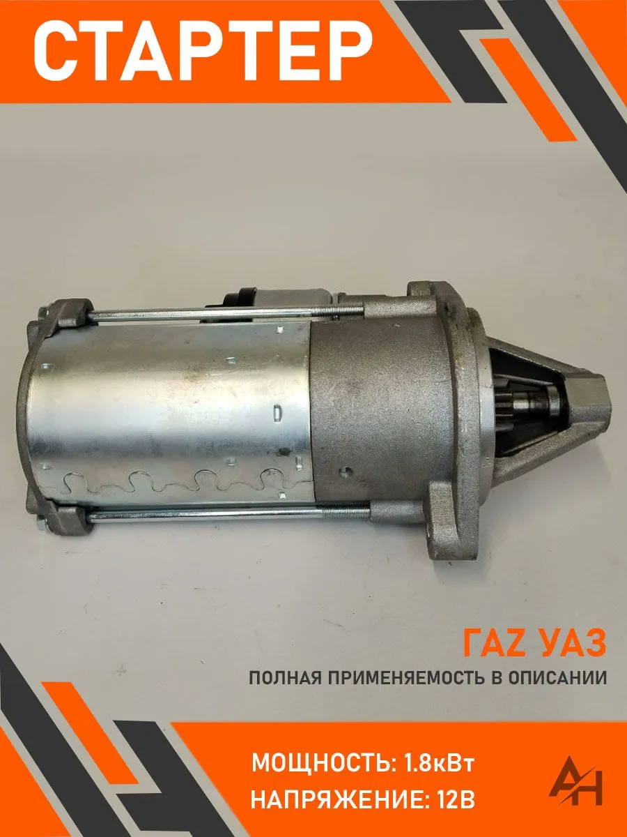 Стартер ГАЗ, УАЗ, с дв. 405, 406, 409, редукторный, (12V-1,2 кВт). 5112.3708000 "БАТЭ" — фото автозапчасти