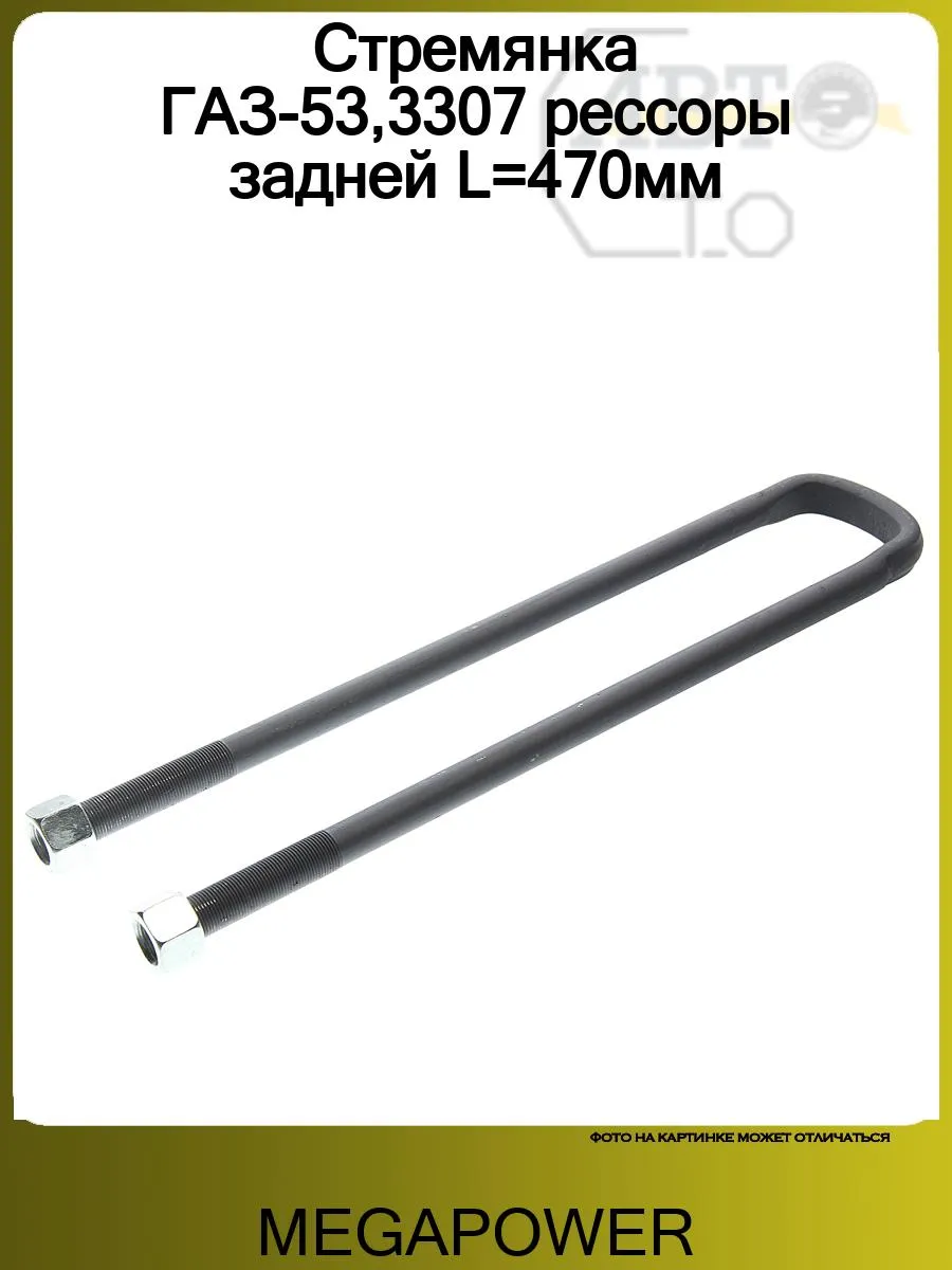 Стремянка ресс. ГАЗ 3307, 3309, ГАЗон NEXT зад. (470 мм) (М20х1.5мм.) кованая в сб. (290-17-144) MEGAPOWER, артикул 53-2912408-470СБ — фото автозапчасти