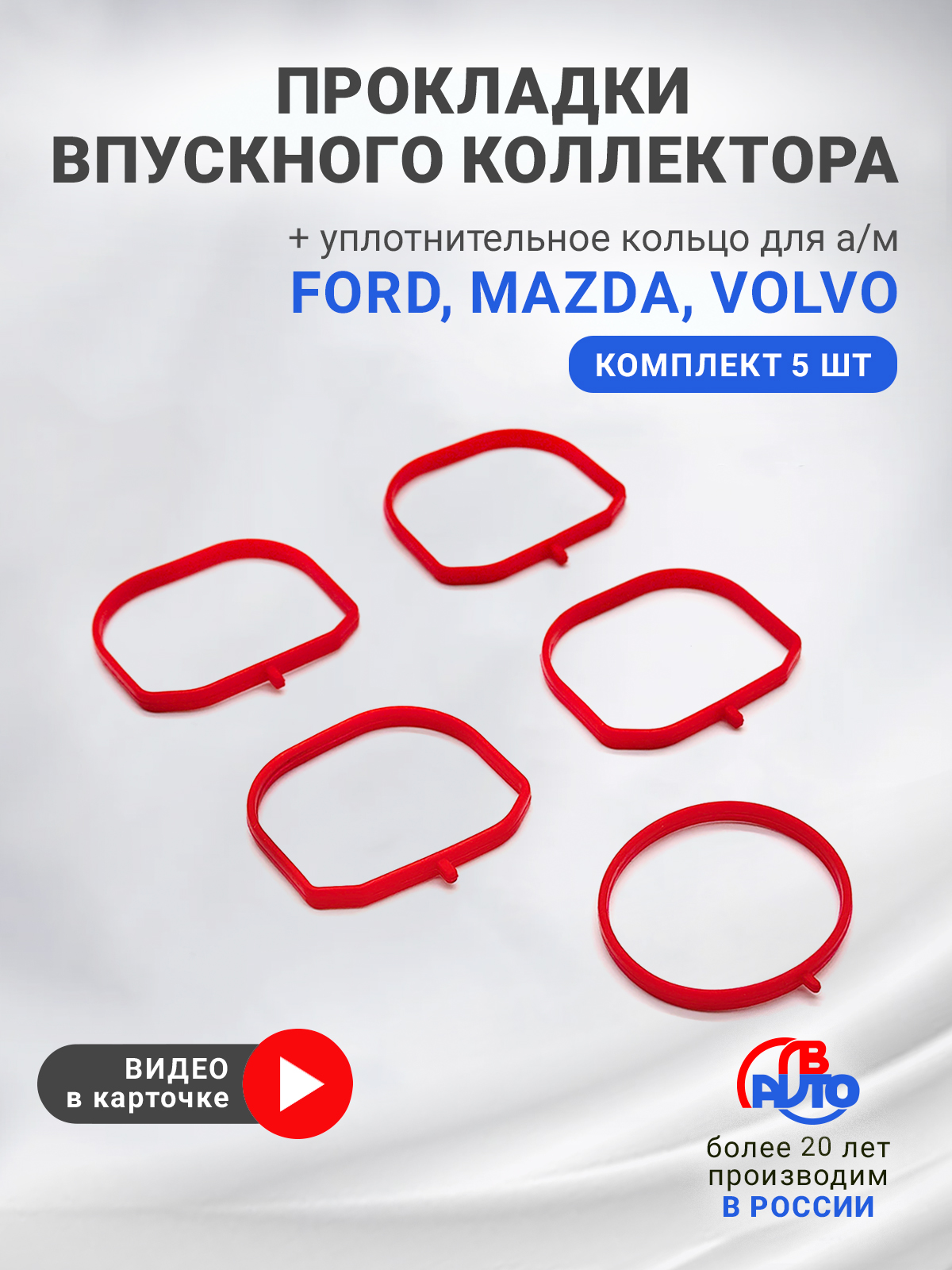 Прокладка коллектора впускного FORD, VOLVO, MAZDA, ЭКСТРИМ. 5454-9284 "СЭВИ" — фото автозапчасти