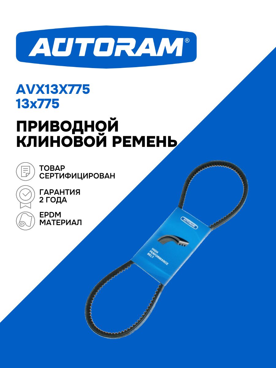 Ремень приводной, поликлиновый (EPDM). 5PK870 "AUTORAM" — фото автозапчасти