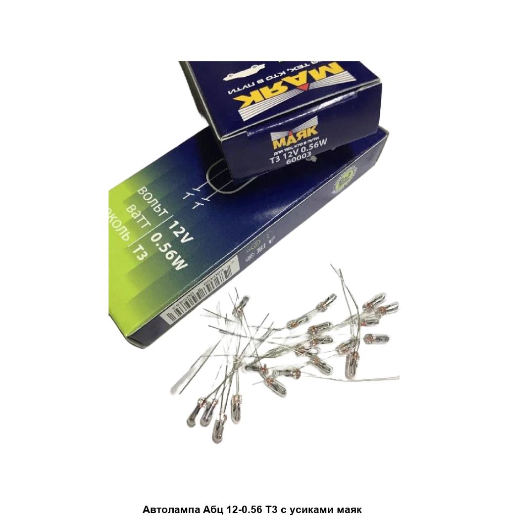 Автолампа T3, 12V 0.56W, безцокольная с усами, (панель приборов) (по 20 шт, цена за 1). 60003 "МАЯК" — фото автозапчасти