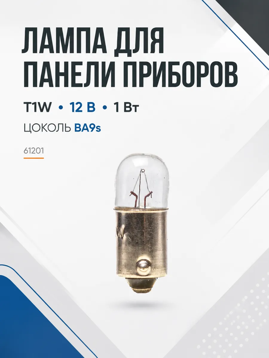 Автолампа T4W, 12V 4W, цоколь BA9s (габариты). 61204/10 "МАЯК" (уп. 10 шт) — фото автозапчасти