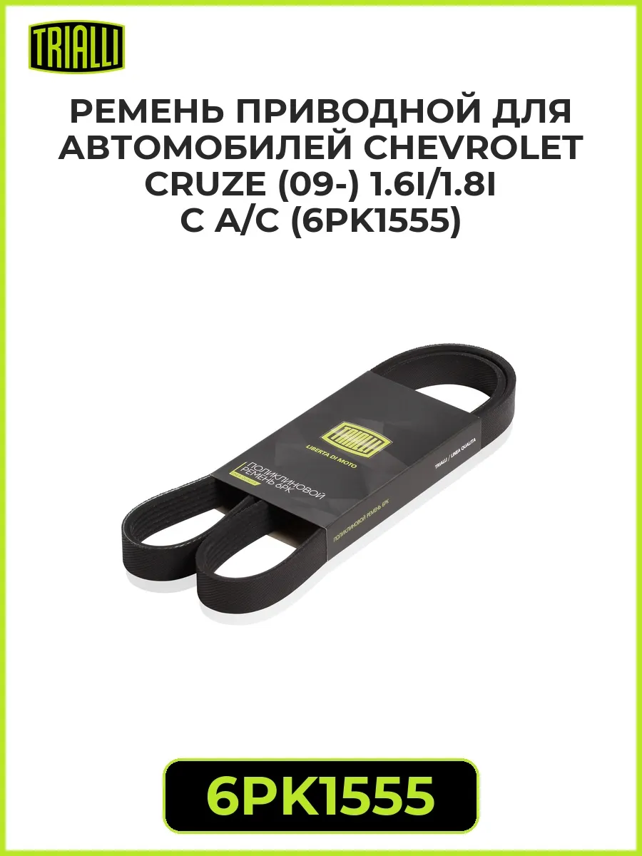 Ремень приводной CHEVROLET Cruze (09-) 1.6i/1.8i с A/C. 6PK1555 "TRIALLI" — фото автозапчасти
