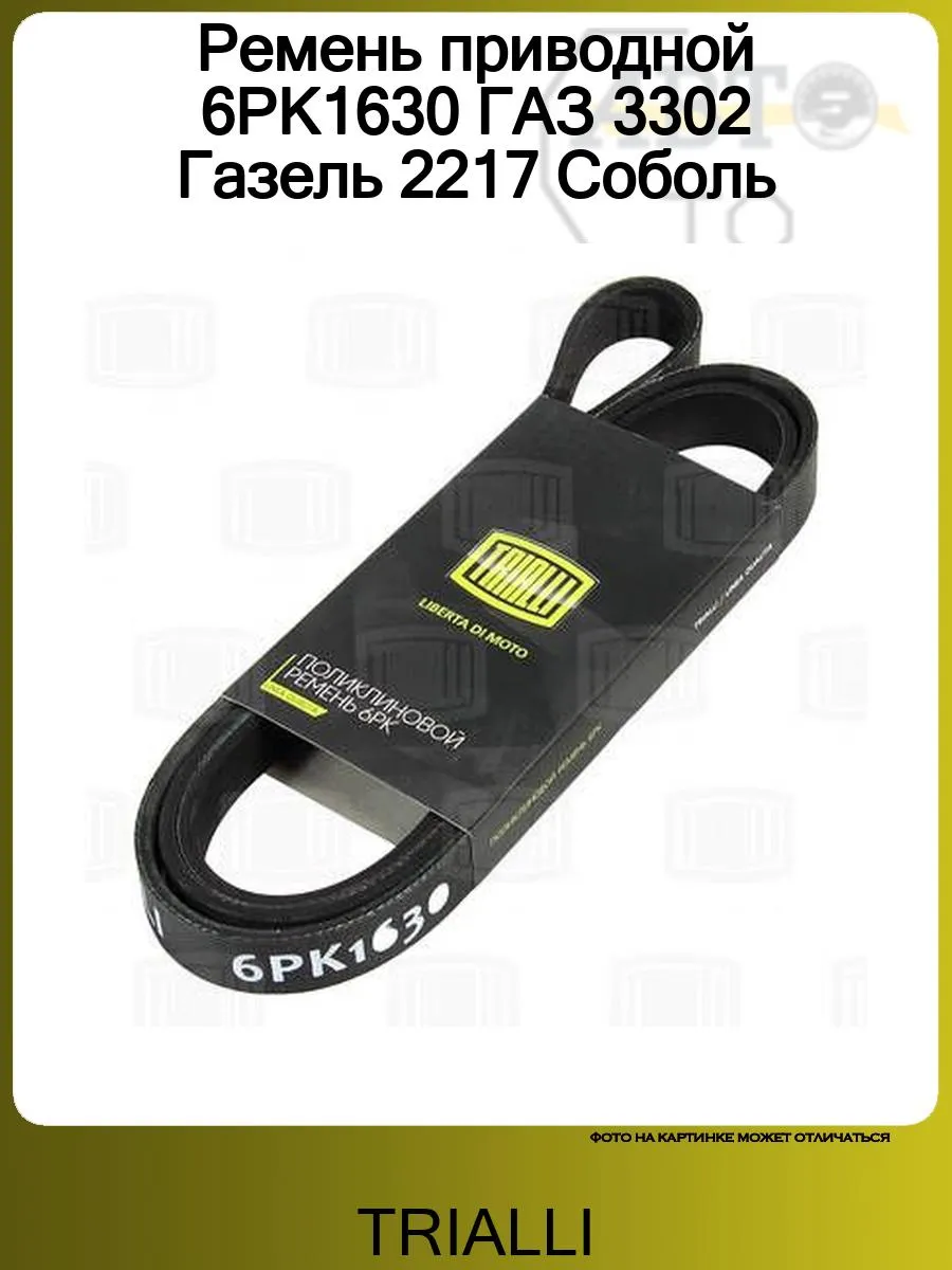 Ремень приводной ГАЗ 3302 Газель/2217 Соболь (560 Steyr) ГУР/CHERY Amulet (03-). 6PK1630 "TRIALLI" — фото автозапчасти