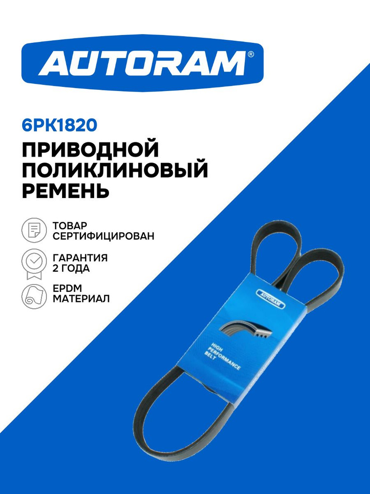 Ремень приводной, поликлиновый (EPDM). 6PK850 "AUTORAM" — фото автозапчасти