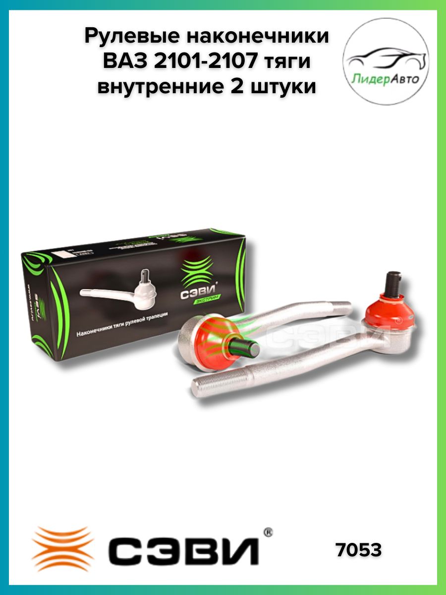 Наконечник рулевой тяги ВАЗ 2101-07, внутрен. без крепежа (к-т 2 шт), 2101-3003058/60 ЭКСТРИМ "СЭВИ", артикул 7053 — фото автозапчасти