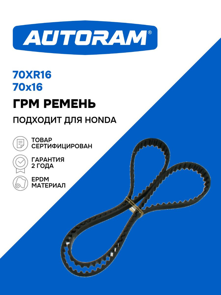 Ремень ГРМ HONDA, (70x16). 70XR16 "AUTORAM" — фото автозапчасти