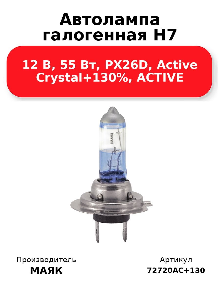 Автолампа H7, 12V 55W, цоколь PX26d Active Crystal +130%. 72720AC+130 "МАЯК" — фото автозапчасти