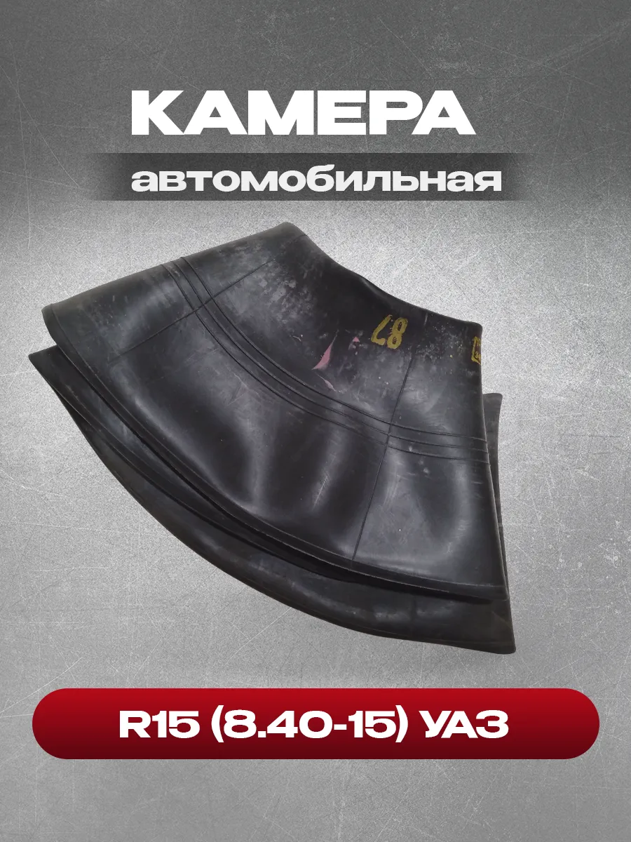 Камера автомобильная R15 - УАЗ 3151 (УК-15С, 240-15). 8.40-15 "АШК" г.Барнаул АЛТАЙШИНА — фото автозапчасти