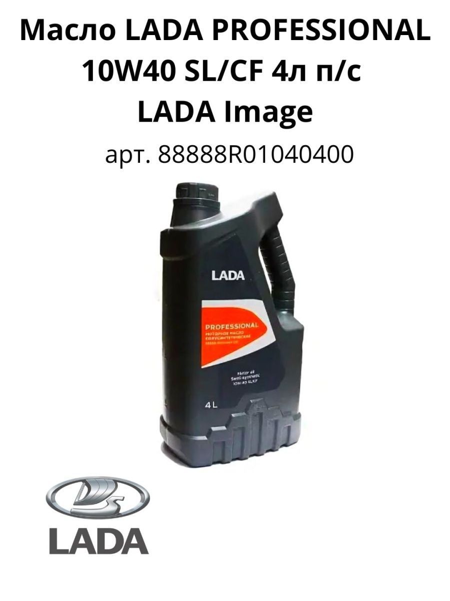 Масло моторное LADA PROFESSIONAL 10W-40 SL/CF п/синтетика 4 л, артикул 88888R01040400 — фото автозапчасти