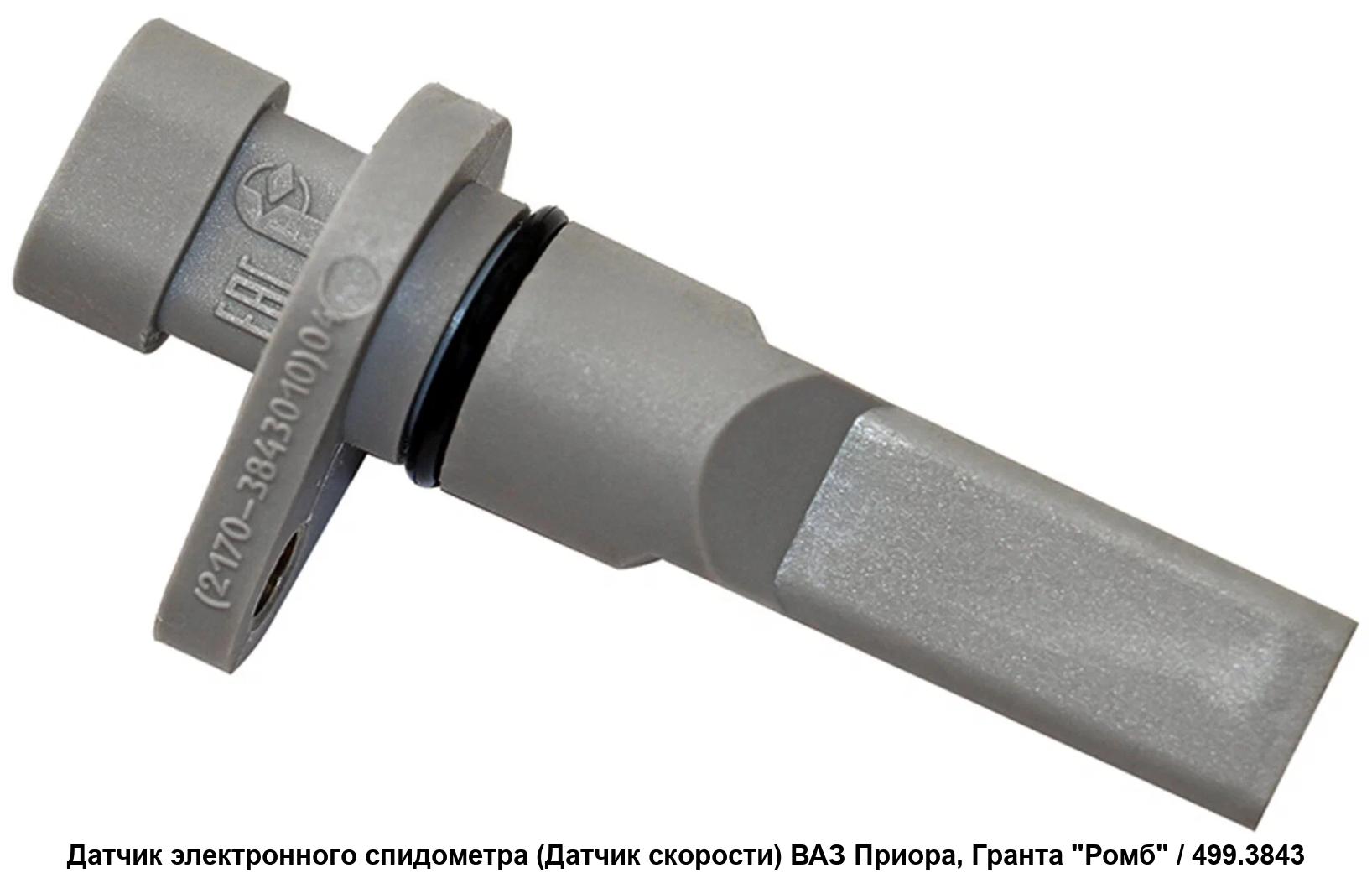 Датчик скорости ВАЗ 1117-19, (с 2011 г.в.), 2170-94. 2170-3843010 "AUTORAM", артикул ADSK-05 — фото автозапчасти