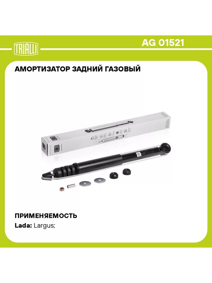 Амортизатор LADA Largus Cross (15-), задний. AG 01521 "TRIALLI" — фото автозапчасти