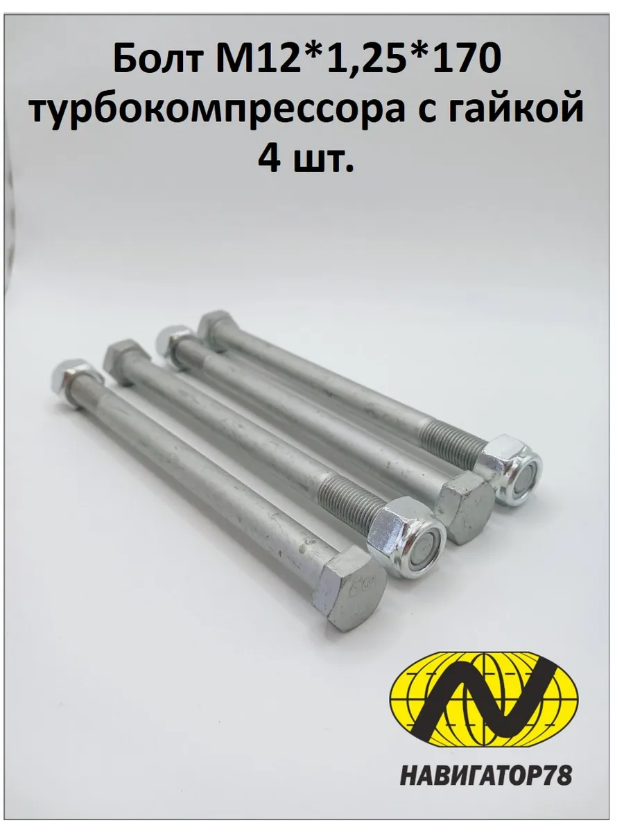 Болт М12*1,25*130 крепления КПП ВАЗ 2108 (00001-0055419-218). "AUTORAM" (уп. 10 шт), артикул AM20003 — фото автозапчасти