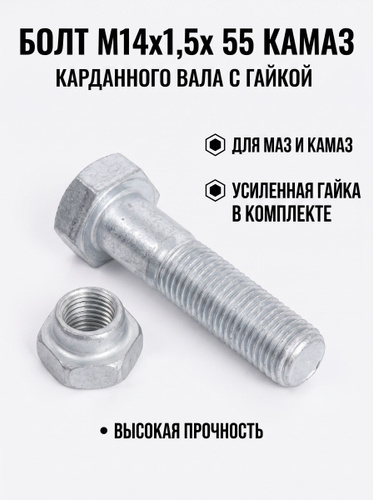 Болт М14*1,5*55 кардана КАМАЗ-65115 (00001-0014220-319). "AUTORAM" (уп. 10 шт), артикул AM20210 — фото автозапчасти