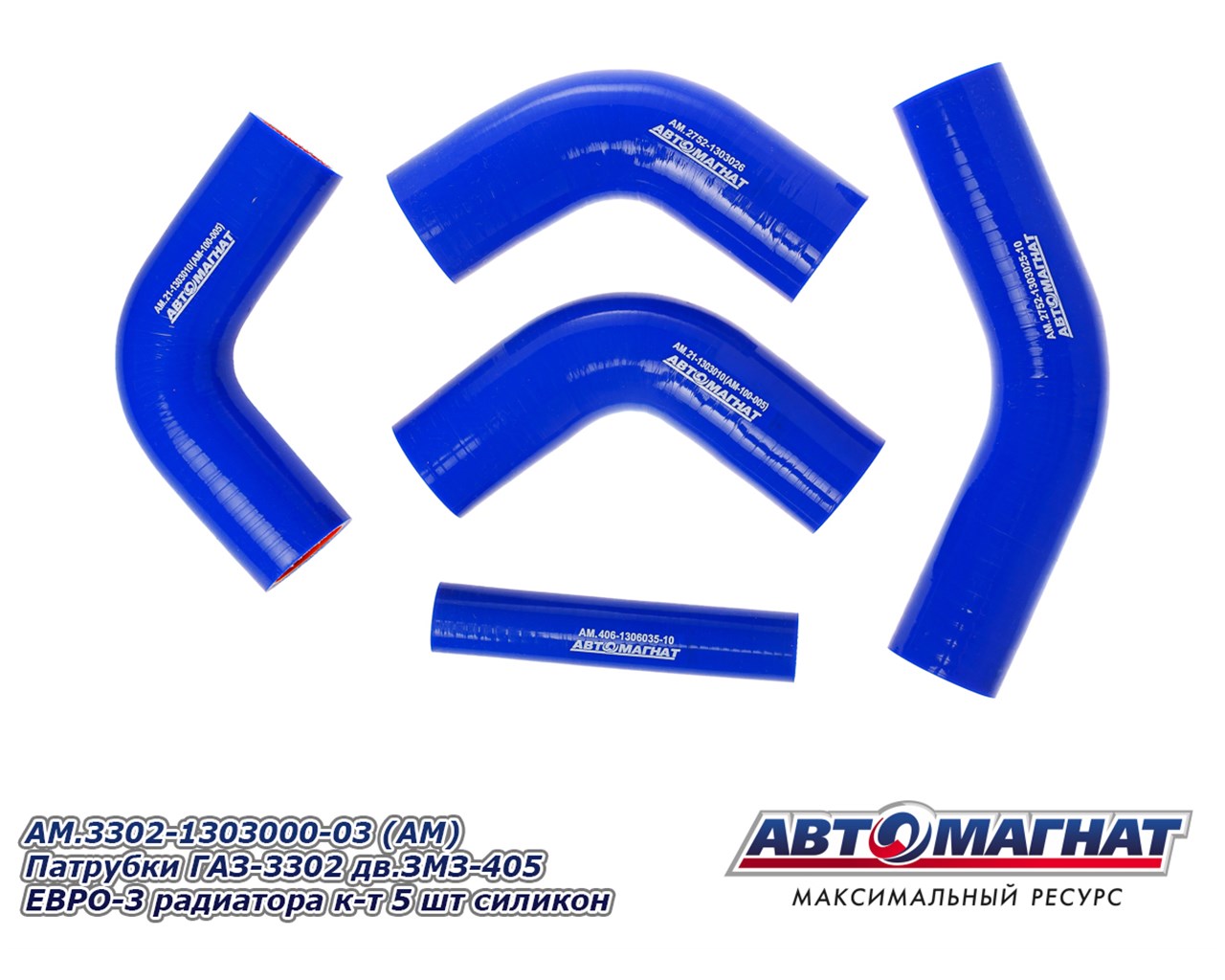Патрубки радиатора ГАЗ 3302 дв. 405 к-т ЕВРО-3 (5 шт.) СИЛИКОН (AM-100-023) АВТОМАГНАТ г.Москва, артикул AM.3302-1303000-03 — фото автозапчасти