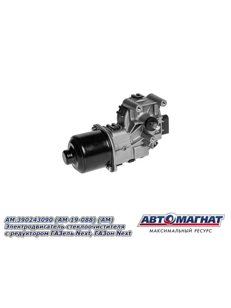 Эл/двиг. ст/очист. ГАЗель Бизнес, NEXT, ГАЗон NEXT (Э0 390 243 090) (AM-19-088) АВТОМАГНАТ г.Москва, артикул AM.390243090 — фото автозапчасти