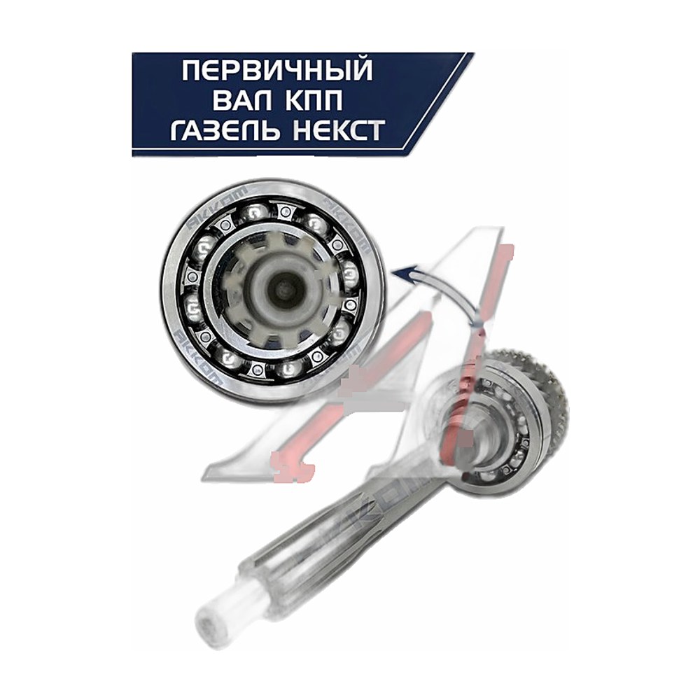 Вал первичный КПП ГАЗель NEXT, Соболь NEXT дв.Cummins ISF 2.8, 5-ти ст., нов.обр., в сб. с подшипником, кольцом синхронизатора, z=26зуб., шлифованный зуб (АМ-55-105) АВТОМАГНАТ, артикул АМ.А21R22-1701025 — фото автозапчасти