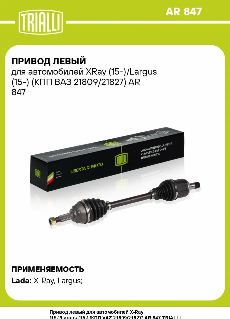 Привод в сборе LADA XRay, Largus, (дв. 21129/КПП RENAULT JR5), передний левый. AR 849 "TRIALLI" — фото автозапчасти